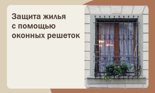 Защита жилья с помощью оконных решеток в Дюртюли